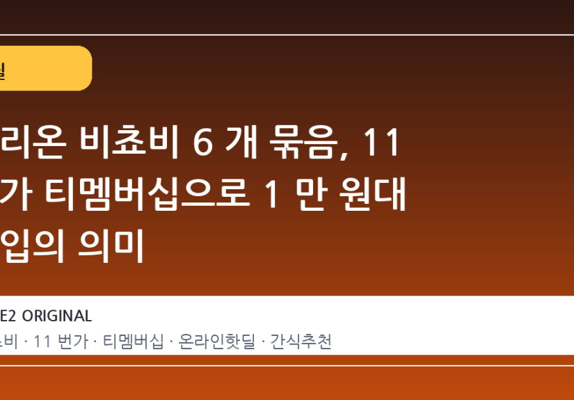 오리온 비쵸비 6 개 묶음, 11 번가 티멤버십으로 1 만 원대 진입의 의미