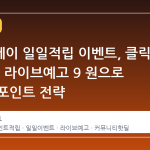네이버페이 일일적립 이벤트, 클릭 40 원과 라이브예고 9 원으로 모으는 포인트 전략