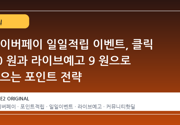네이버페이 일일적립 이벤트, 클릭 40 원과 라이브예고 9 원으로 모으는 포인트 전략
