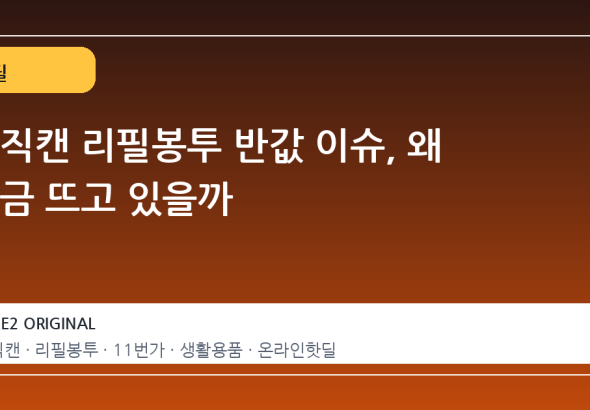 매직캔 리필봉투 반값 이슈, 왜 지금 뜨고 있을까