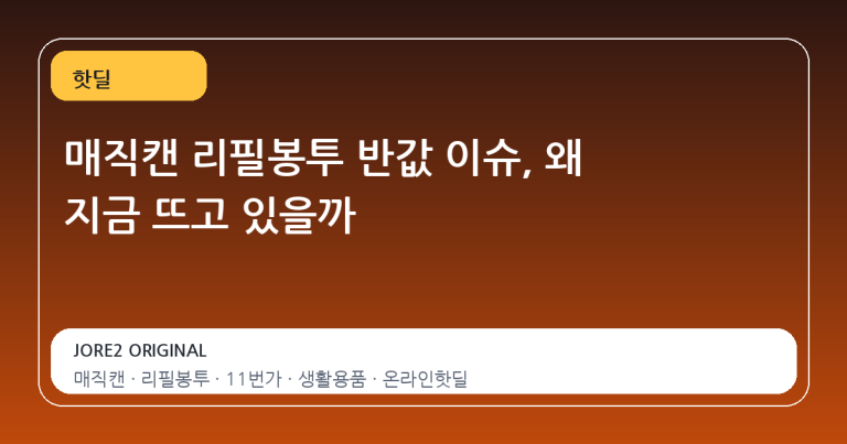 매직캔 리필봉투 반값 이슈, 왜 지금 뜨고 있을까