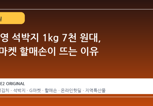통영 석박지 1kg 7천 원대, G마켓 할매손이 뜨는 이유