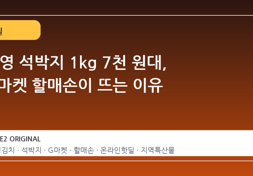 통영 석박지 1kg 7천 원대, G마켓 할매손이 뜨는 이유