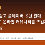 정관장 망고 플레이버, 9천 원대 무배치로 온라인 커뮤니티를 뜨겁게 만든 이유