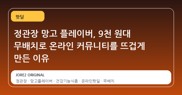정관장 망고 플레이버, 9천 원대 무배치로 온라인 커뮤니티를 뜨겁게 만든 이유