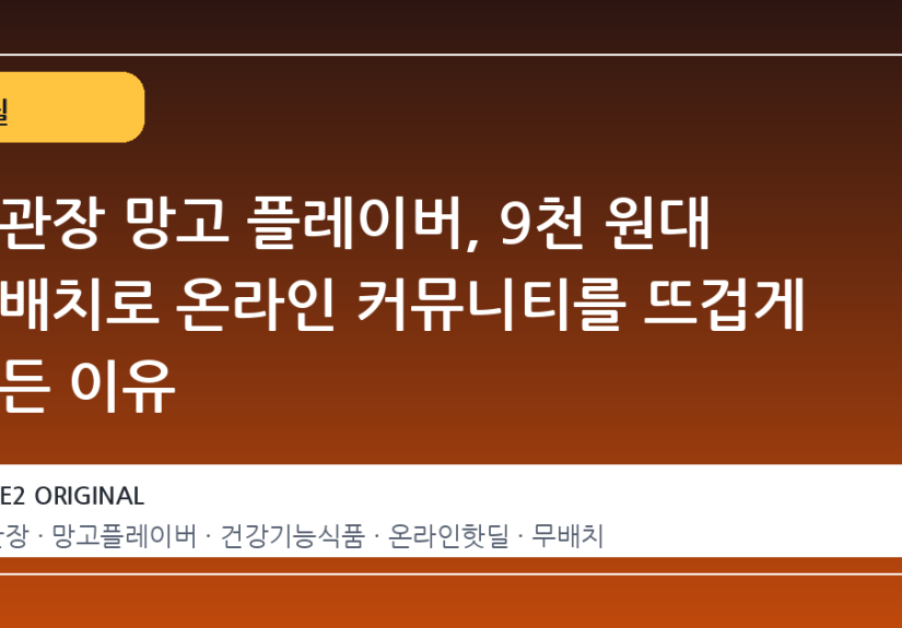 정관장 망고 플레이버, 9천 원대 무배치로 온라인 커뮤니티를 뜨겁게 만든 이유