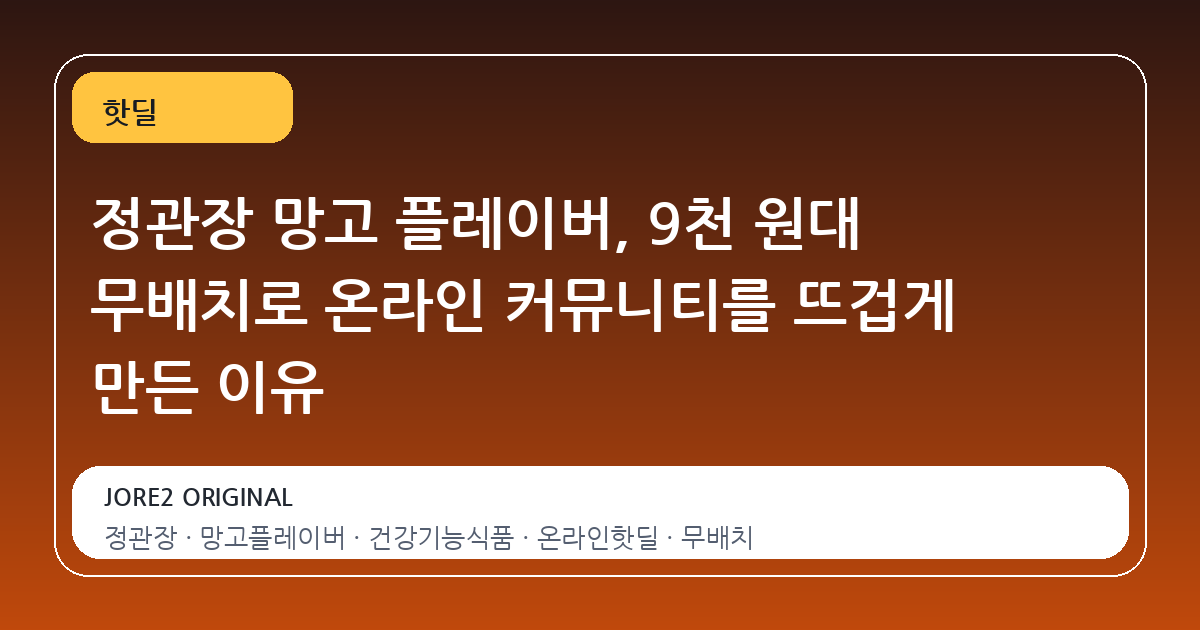 정관장 망고 플레이버, 9천 원대 무배치로 온라인 커뮤니티를 뜨겁게 만든 이유