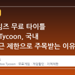 에픽게임즈 무료 타이틀 Tattoo Tycoon, 국내 계정 접근 제한으로 주목받는 이유