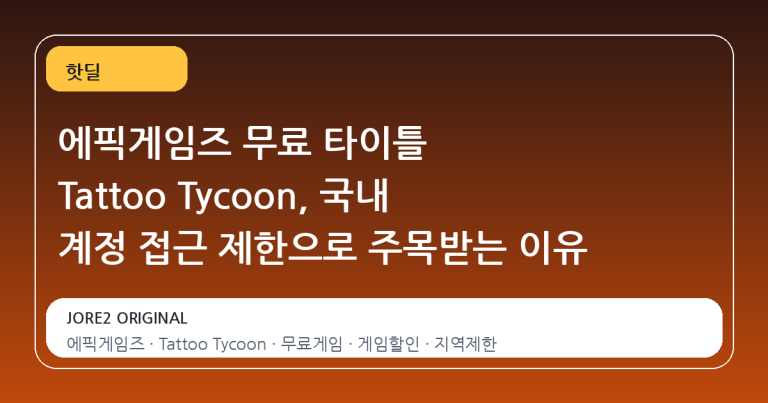에픽게임즈 무료 타이틀 Tattoo Tycoon, 국내 계정 접근 제한으로 주목받는 이유