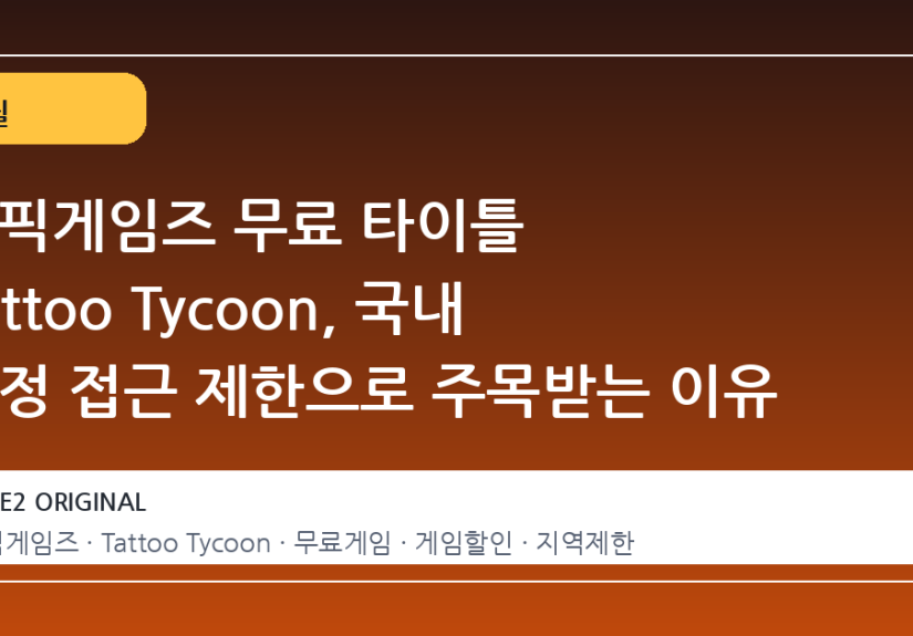 에픽게임즈 무료 타이틀 Tattoo Tycoon, 국내 계정 접근 제한으로 주목받는 이유