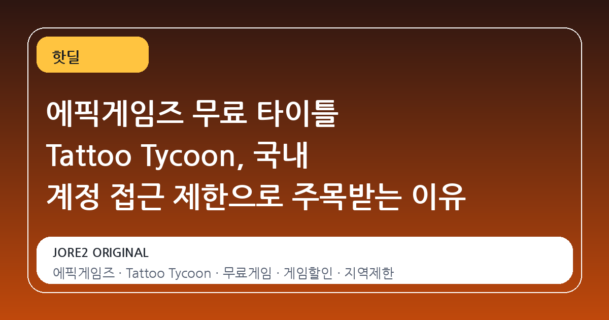 에픽게임즈 무료 타이틀 Tattoo Tycoon, 국내 계정 접근 제한으로 주목받는 이유