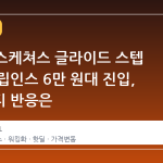 G마켓 스케쳐스 글라이드 스텝 프로 슬립인스 6만 원대 진입, 커뮤니티 반응은