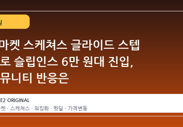 G마켓 스케쳐스 글라이드 스텝 프로 슬립인스 6만 원대 진입, 커뮤니티 반응은