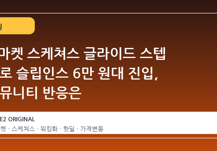 G마켓 스케쳐스 글라이드 스텝 프로 슬립인스 6만 원대 진입, 커뮤니티 반응은