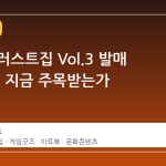 원신 일러스트집 Vol.3 발매 결정, 왜 지금 주목받는가