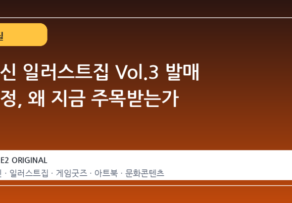 원신 일러스트집 Vol.3 발매 결정, 왜 지금 주목받는가