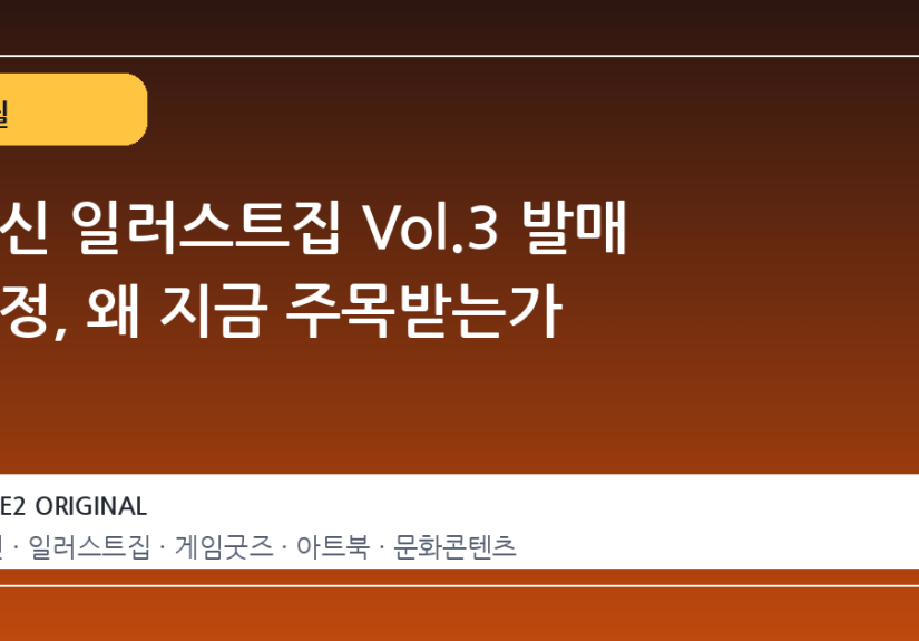 원신 일러스트집 Vol.3 발매 결정, 왜 지금 주목받는가
