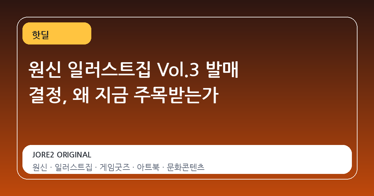 원신 일러스트집 Vol.3 발매 결정, 왜 지금 주목받는가