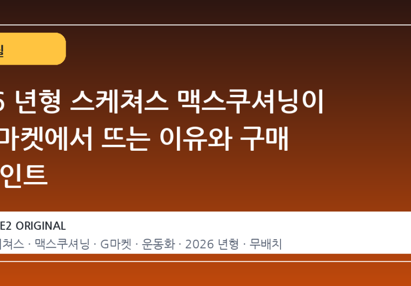 26 년형 스케쳐스 맥스쿠셔닝이 G마켓에서 뜨는 이유와 구매 포인트