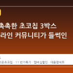 오리온 촉촉한 초코칩 3박스 특가, 온라인 커뮤니티가 들썩인 이유