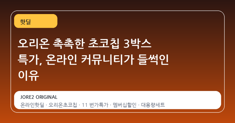 오리온 촉촉한 초코칩 3박스 특가, 온라인 커뮤니티가 들썩인 이유