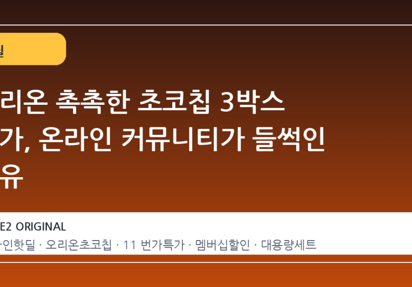 오리온 촉촉한 초코칩 3박스 특가, 온라인 커뮤니티가 들썩인 이유