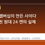 네이버 멤버십이 만든 사이다 열풍, 9천 원대 24 캔의 실체