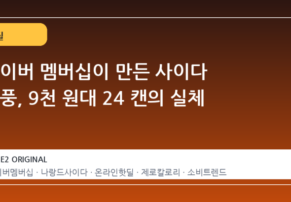 네이버 멤버십이 만든 사이다 열풍, 9천 원대 24 캔의 실체