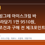 롯데온 빙그레 아이스크림 바 40개 골라담기 1만 9510원, 무배치 조건과 구매 전 체크포인트