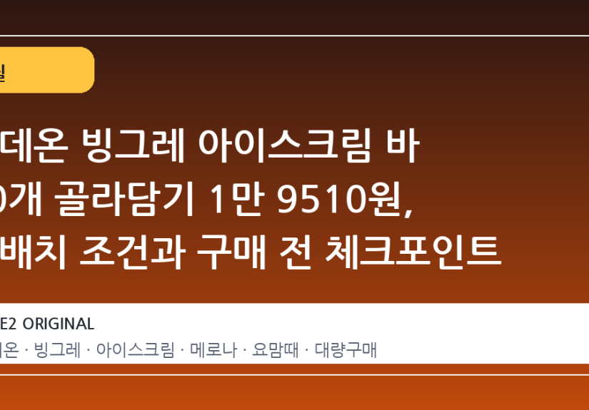 롯데온 빙그레 아이스크림 바 40개 골라담기 1만 9510원, 무배치 조건과 구매 전 체크포인트