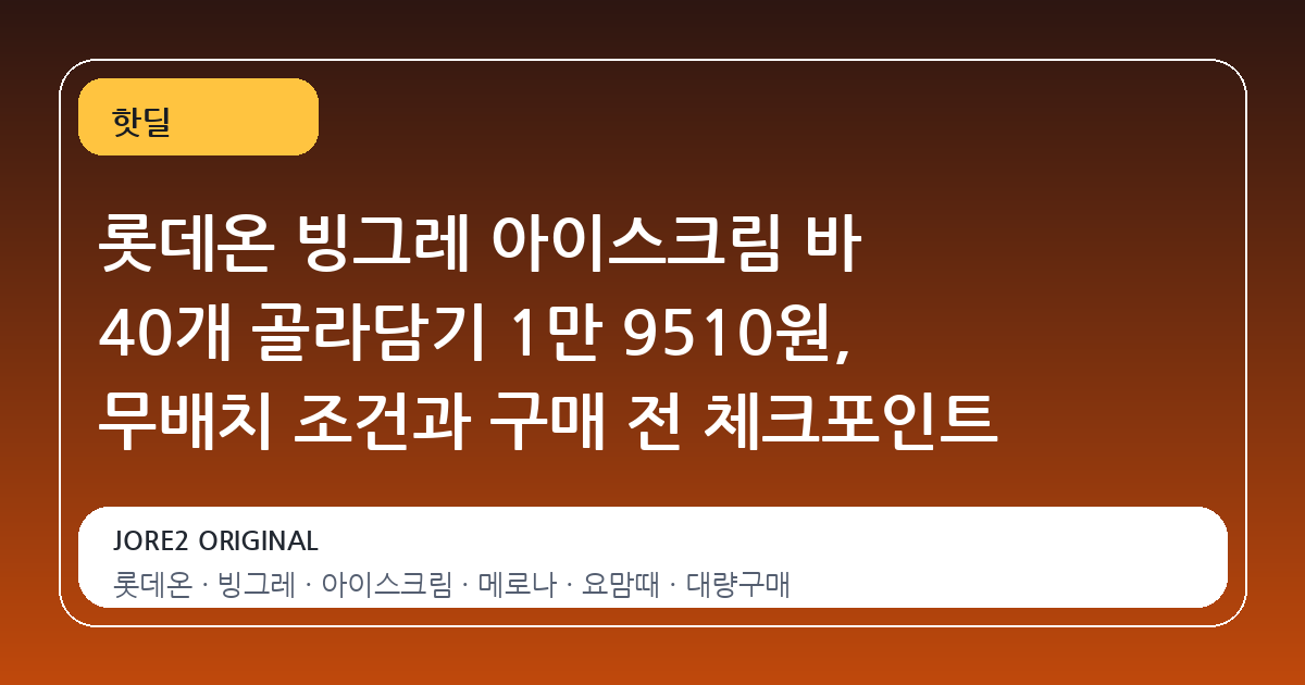 롯데온 빙그레 아이스크림 바 40개 골라담기 1만 9510원, 무배치 조건과 구매 전 체크포인트