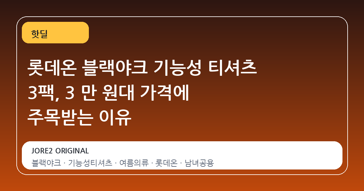 롯데온 블랙야크 기능성 티셔츠 3팩, 3 만 원대 가격에 주목받는 이유
