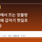 11 번가에서 뜨는 앙블랑 물티슈, 왜 갑자기 핫딜로 주목받나