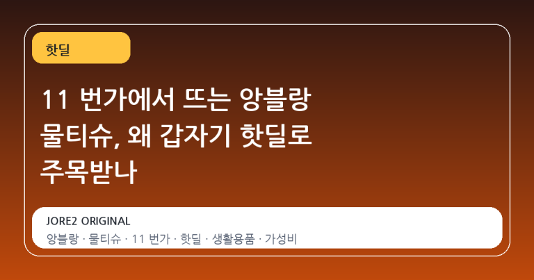 11 번가에서 뜨는 앙블랑 물티슈, 왜 갑자기 핫딜로 주목받나