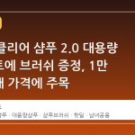 G마켓 클리어 샴푸 2.0 대용량 2개 세트에 브러쉬 증정, 1만 2천 원대 가격에 주목