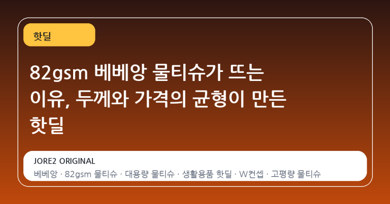 82gsm 베베앙 물티슈가 뜨는 이유, 두께와 가격의 균형이 만든 핫딜