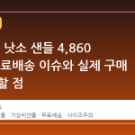 11 번가 낫소 샌들 4,860 원 대 무료배송 이슈와 실제 구매 시 체크할 점