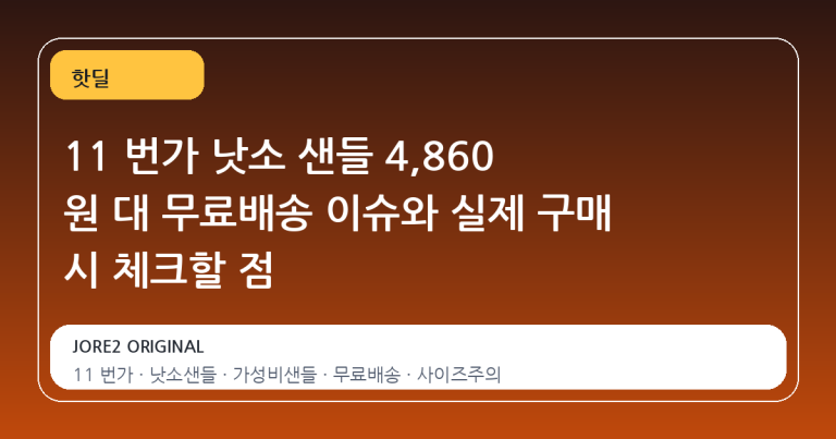 11 번가 낫소 샌들 4,860 원 대 무료배송 이슈와 실제 구매 시 체크할 점