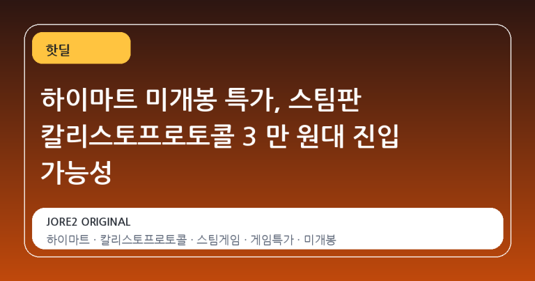 하이마트 미개봉 특가, 스팀판 칼리스토프로토콜 3 만 원대 진입 가능성