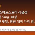 네이버 스마트스토어 식물성 멜라토닌 5mg 30정 9,800원 핫딜, 함량 대비 가격 경쟁력 확인