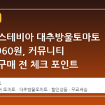 롯데온 스테비아 대추방울토마토 2kg 8,960원, 커뮤니티 반응과 구매 전 체크 포인트