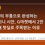 1314개의 부품으로 완성하는 람보르기니 시안, G마켓에서 2만 5천 원대 핫딜로 주목받는 이유