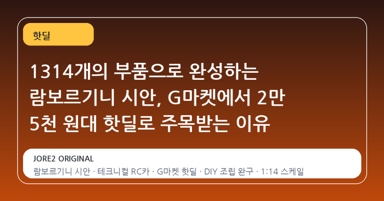 1314개의 부품으로 완성하는 람보르기니 시안, G마켓에서 2만 5천 원대 핫딜로 주목받는 이유