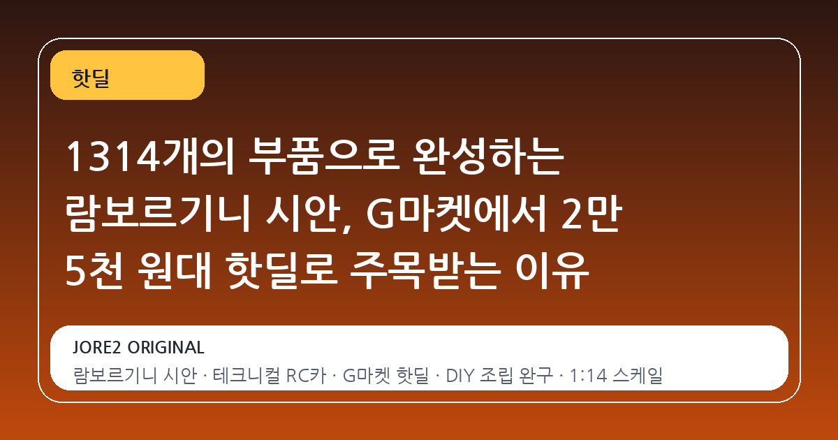 1314개의 부품으로 완성하는 람보르기니 시안, G마켓에서 2만 5천 원대 핫딜로 주목받는 이유
