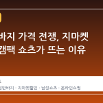 여름 반바지 가격 전쟁, 지마켓 아이더 캠팩 쇼츠가 뜨는 이유