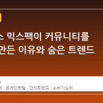 이클립스 믹스팩이 커뮤니티를 뜨겁게 만든 이유와 숨은 트렌드
