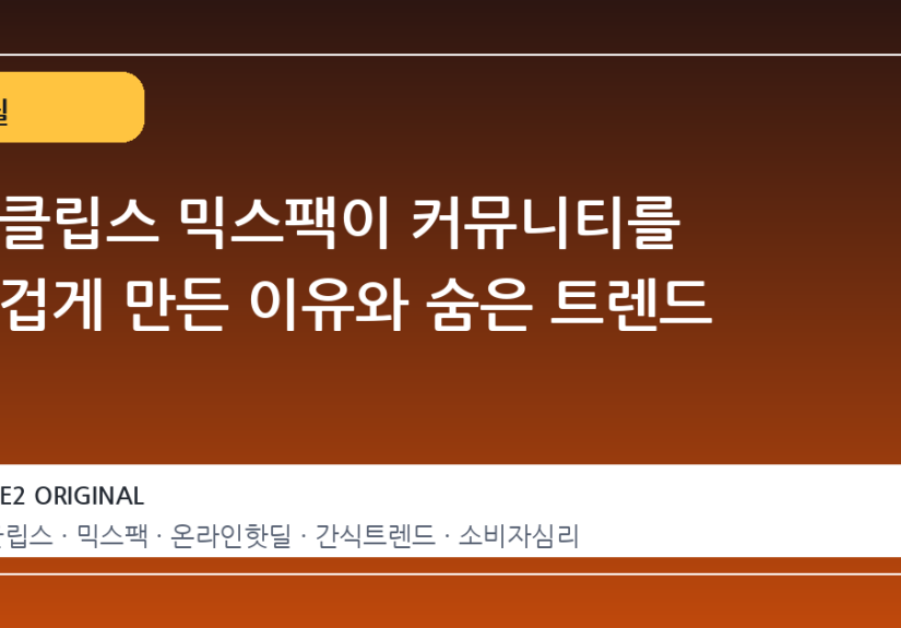 이클립스 믹스팩이 커뮤니티를 뜨겁게 만든 이유와 숨은 트렌드