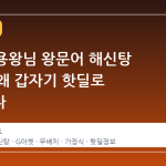 G마켓 용왕님 왕문어 해신탕 4인분, 왜 갑자기 핫딜로 떠올랐나