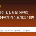 네이버페이 일일적립 이벤트, 클릭당 24원과 라이브예고 16원 현실화