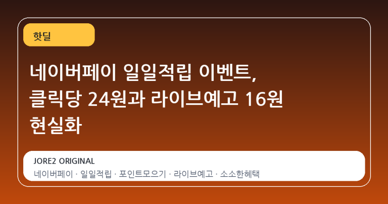 네이버페이 일일적립 이벤트, 클릭당 24원과 라이브예고 16원 현실화